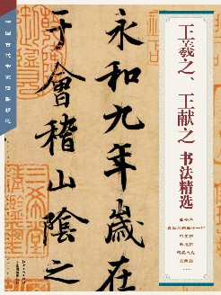 中国古代书家法帖精选·王羲之、王献之书法精选